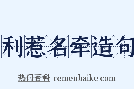 利惹名牵造句是什么意思的图片